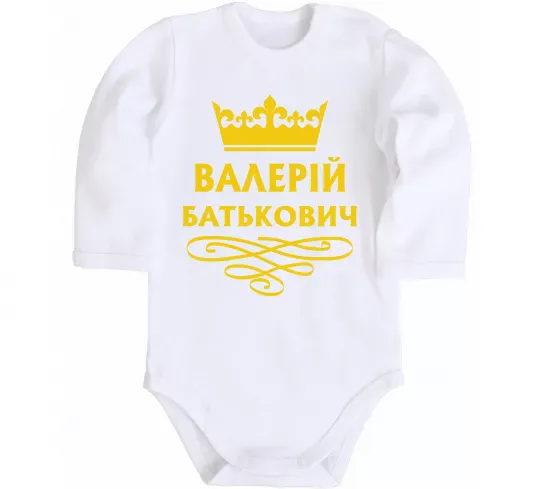 Детский боди Валерій Батькович Белый фото