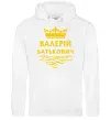 Чоловіча толстовка (худі) Валерій Батькович Білий фото
