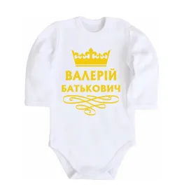 Дитячий бодік Валерій Батькович Білий фото