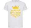 Дитяча футболка Валерій Батькович Білий фото