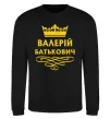 Світшот Валерій Батькович Чорний фото