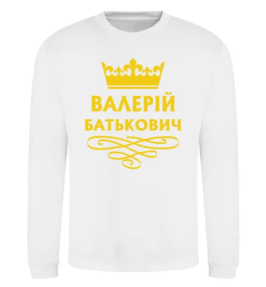 Світшот Валерій Батькович Білий фото