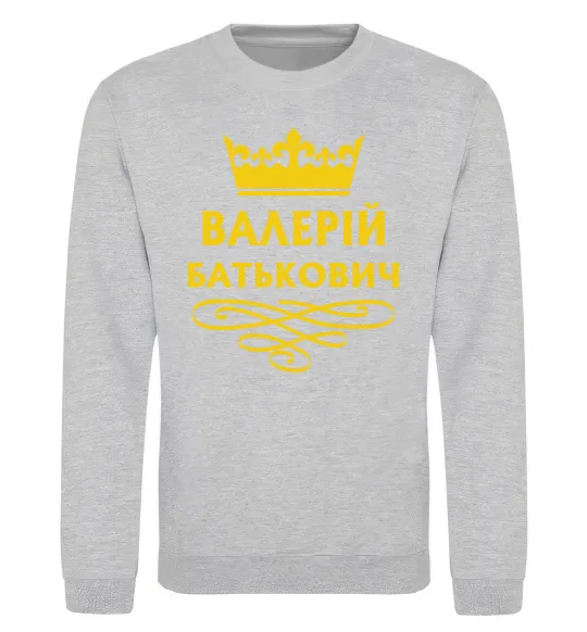 Світшот Валерій Батькович Сірий меланж фото