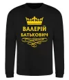 Свитшот Валерій Батькович Черный фото