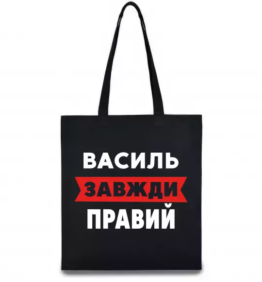 Еко-сумка Василь завжди правий Чорний фото