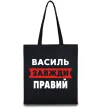 Еко-сумка Василь завжди правий Чорний фото