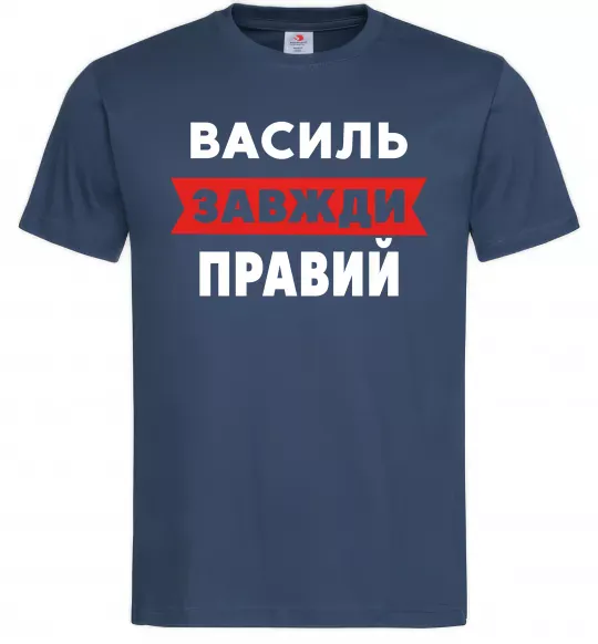 Мужская футболка Василь завжди правий Темно-синий фото