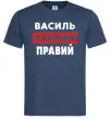 Мужская футболка Василь завжди правий Темно-синий фото