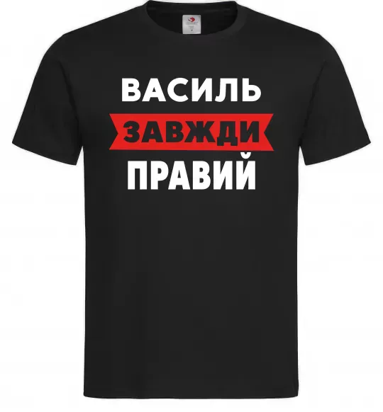 Мужская футболка Василь завжди правий Черный фото