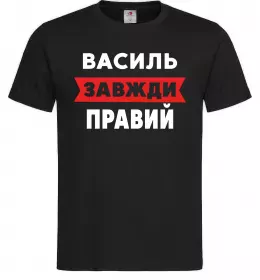Мужская футболка Василь завжди правий Черный фото
