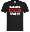 Мужская футболка Василь завжди правий Черный фото