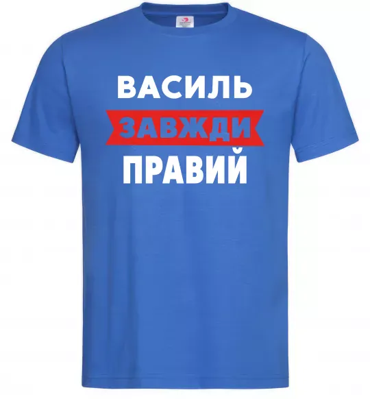 Мужская футболка Василь завжди правий Ярко-синий фото