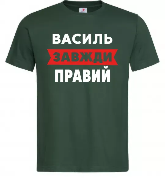 Мужская футболка Василь завжди правий Темно-зеленый фото