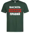 Мужская футболка Василь завжди правий Темно-зеленый фото