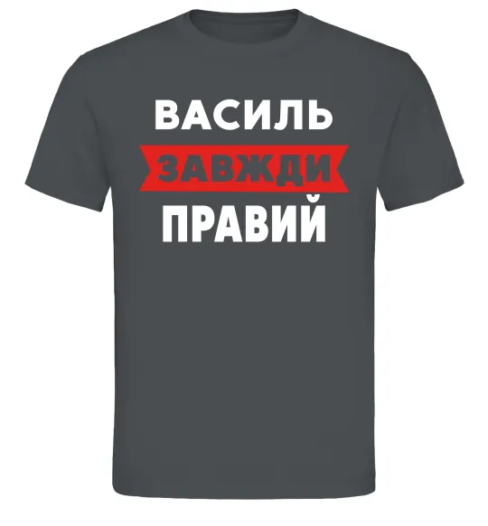 Мужская футболка Василь завжди правий Графит фото