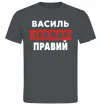 Мужская футболка Василь завжди правий Графит фото
