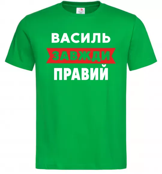 Мужская футболка Василь завжди правий Зеленый фото