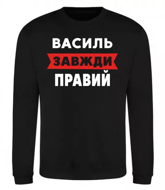 Свитшот Василь завжди правий Черный фото