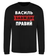 Свитшот Василь завжди правий Черный фото