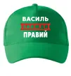 Кепка Василь завжди правий Зеленый фото