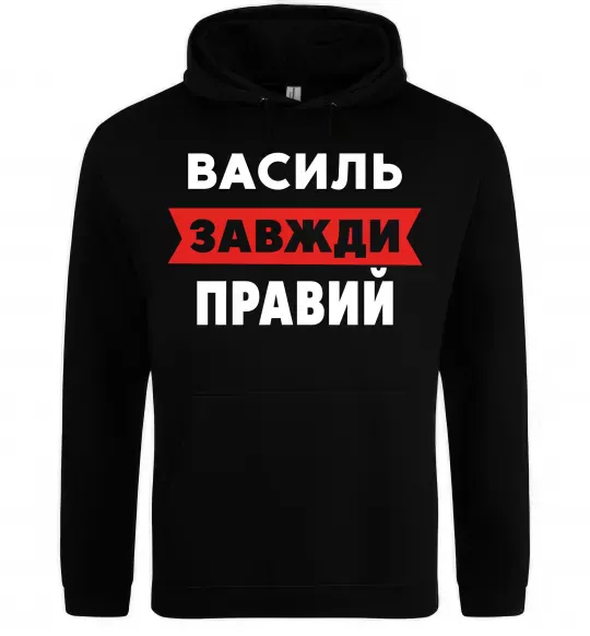 Чоловіча толстовка (худі) Василь завжди правий Чорний фото