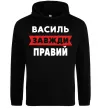 Чоловіча толстовка (худі) Василь завжди правий Чорний Чоловіча толстовка (худі) Василь завжди правий Чорний фото