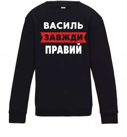 Детский Свитшот Василь завжди правий Черный фото