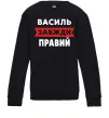 Детский Свитшот Василь завжди правий Черный фото