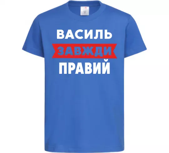 Дитяча футболка Василь завжди правий Яскраво-синій фото