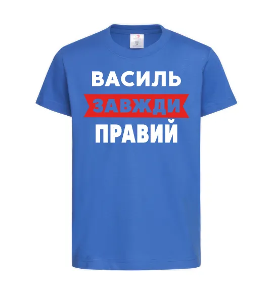 Дитяча футболка Василь завжди правий Яскраво-синій фото