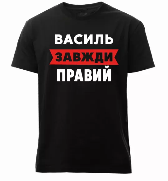 Мужская премиум футболка Василь завжди правий Черный фото