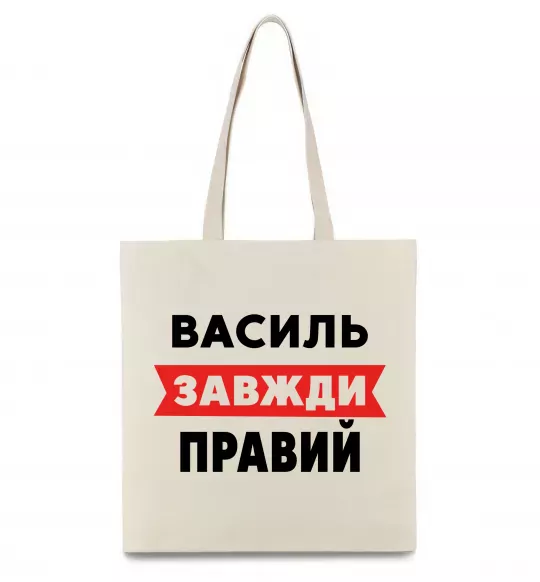 Еко-сумка Василь завжди правий Бежевий фото