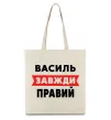 Еко-сумка Василь завжди правий Бежевий фото