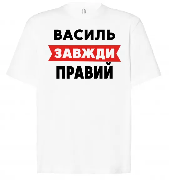 Футболка Оверсайз Василь завжди правий Белый фото