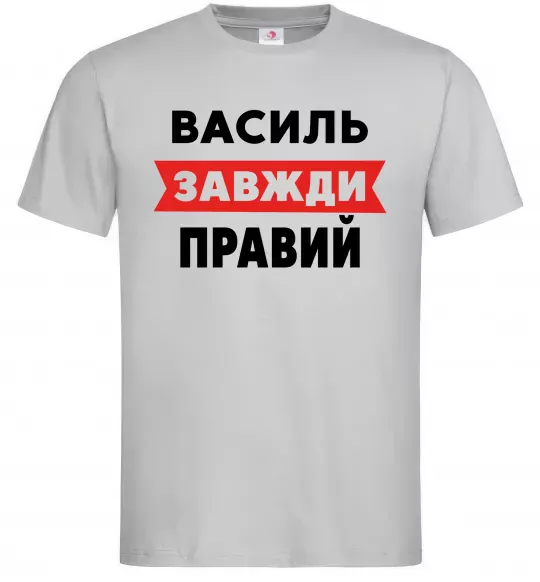 Мужская футболка Василь завжди правий Серый фото