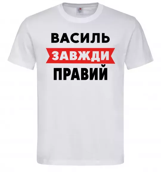 Мужская футболка Василь завжди правий Белый фото