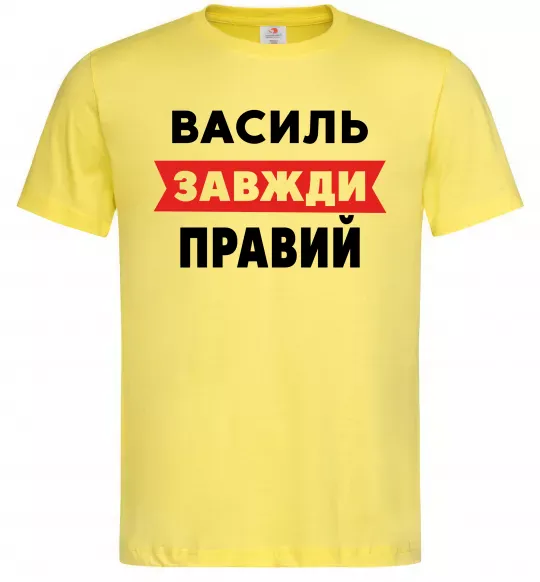 Мужская футболка Василь завжди правий Лимонный фото