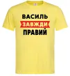 Мужская футболка Василь завжди правий Лимонный фото