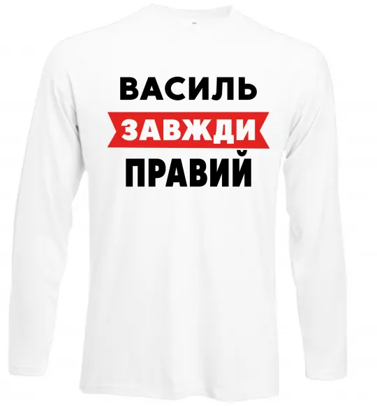 Лонгслів Василь завжди правий Білий фото