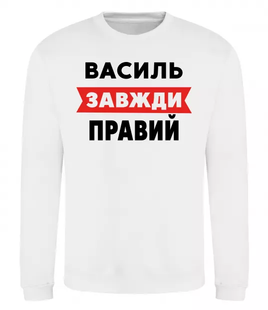 Свитшот Василь завжди правий Белый фото