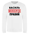 Свитшот Василь завжди правий Белый фото