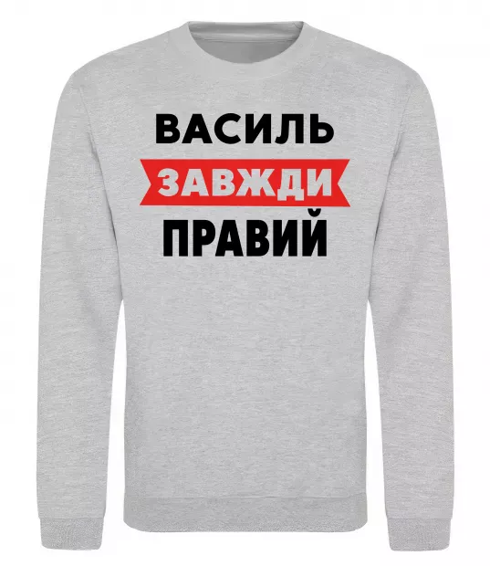 Свитшот Василь завжди правий Серый меланж фото