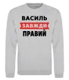 Свитшот Василь завжди правий Серый меланж фото