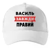 Кепка Василь завжди правий Белый фото