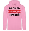 Мужская толстовка (худи) Василь завжди правий Розовый фото