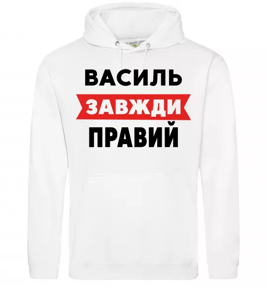 Чоловіча толстовка (худі) Василь завжди правий Білий фото
