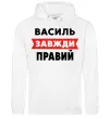 Чоловіча толстовка (худі) Василь завжди правий Білий Чоловіча толстовка (худі) Василь завжди правий Білий фото