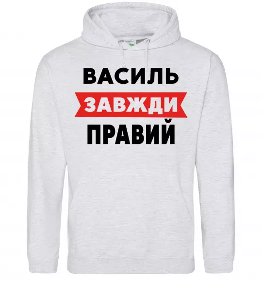 Чоловіча толстовка (худі) Василь завжди правий Сірий меланж фото