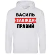 Чоловіча толстовка (худі) Василь завжди правий Сірий меланж Чоловіча толстовка (худі) Василь завжди правий Сірий меланж фото