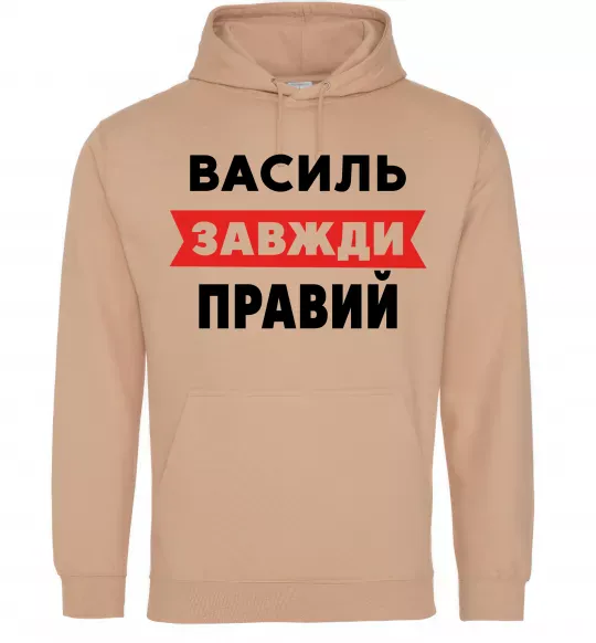 Чоловіча толстовка (худі) Василь завжди правий Пісочний фото